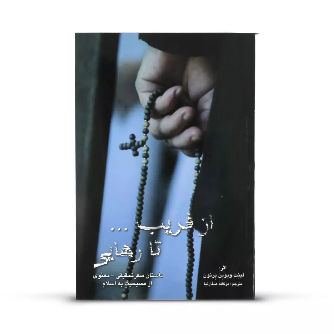 کتاب از فریب تا رهایی