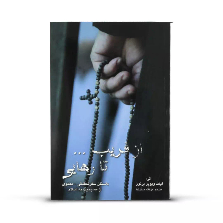 کتاب از فریب تا رهایی