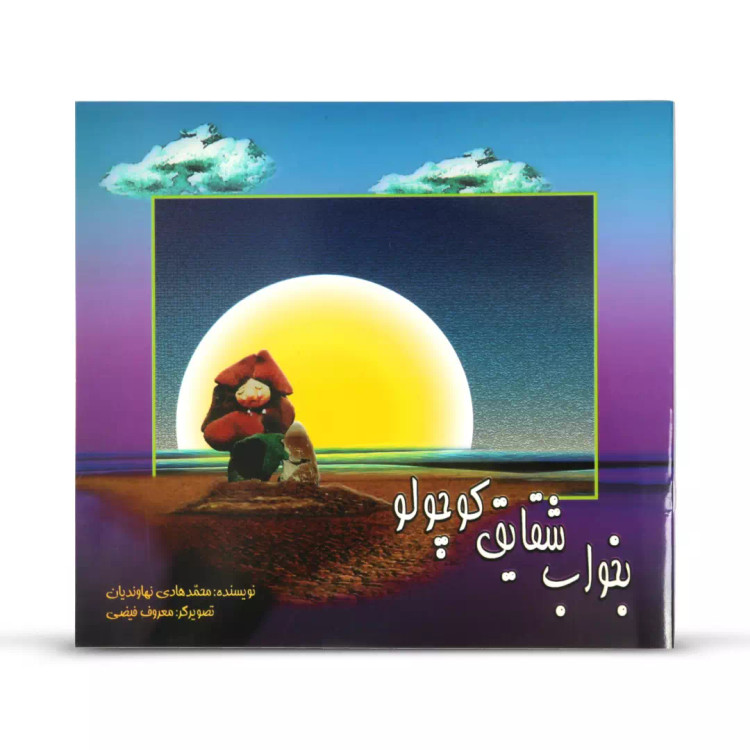 کتاب بخواب شقایق کوچولو - چاپ 2