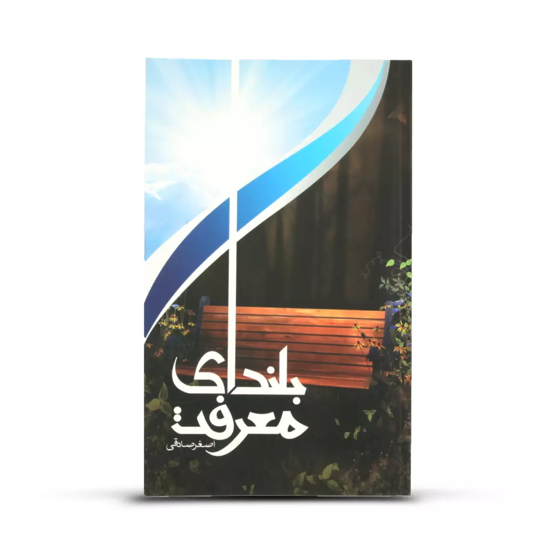 کتاب بلندای معرفت - چاپ دوم