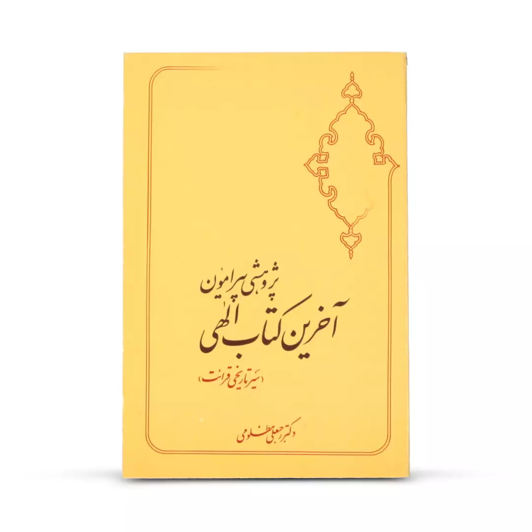 کتاب پژوهشی پیرامون آخرین کتاب الهی(سیر تاریخی قرائت)