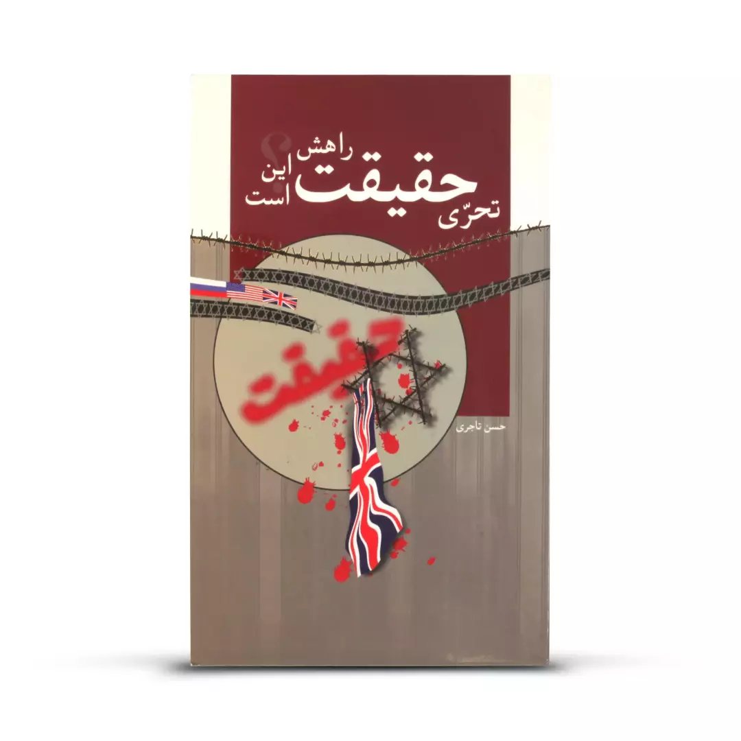 کتاب تحری حقیقت راهش این است