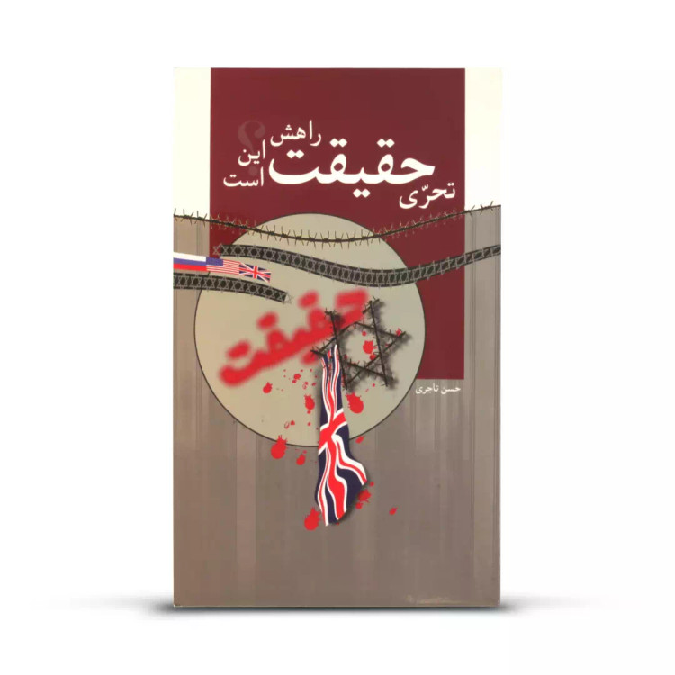 کتاب تحری حقیقت راهش این است