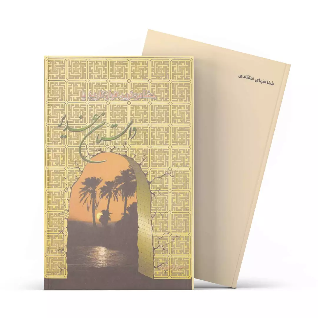 کتاب حساس ترین فراز تاریخ یا داستان غدیر - چاپ نوزدهم