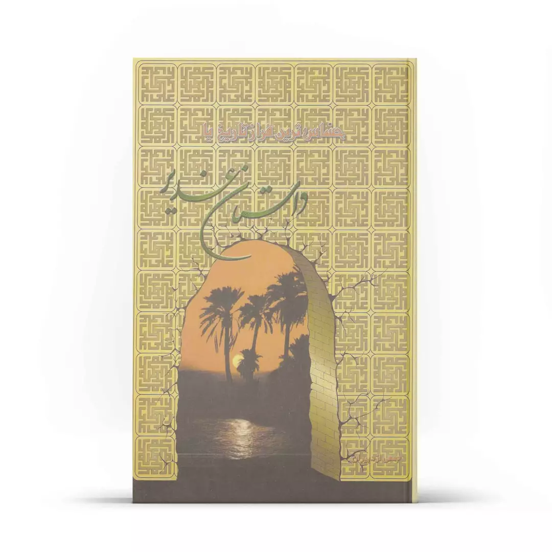 کتاب حساس ترین فراز تاریخ یا داستان غدیر - چاپ نوزدهم