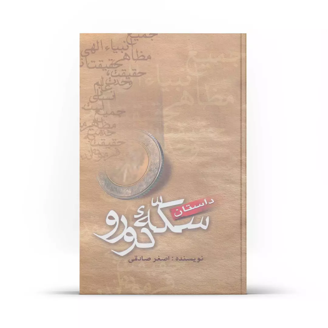 کتاب داستان سکه ی دورو چاپ دوم