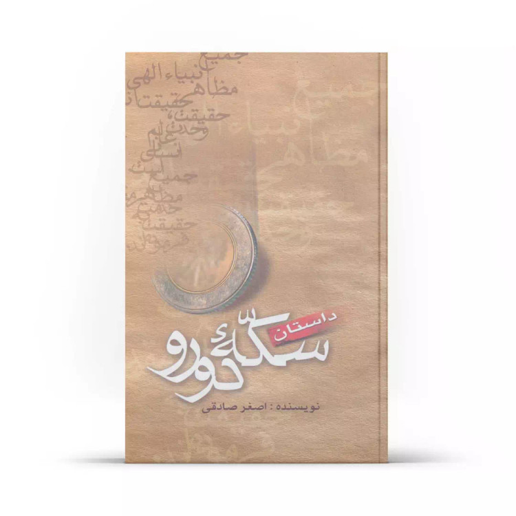 کتاب داستان سکه ی دورو چاپ دوم