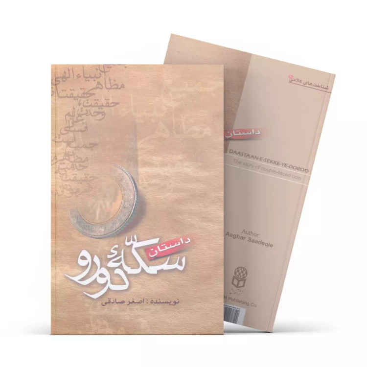 کتاب داستان سکه ی دورو چاپ دوم