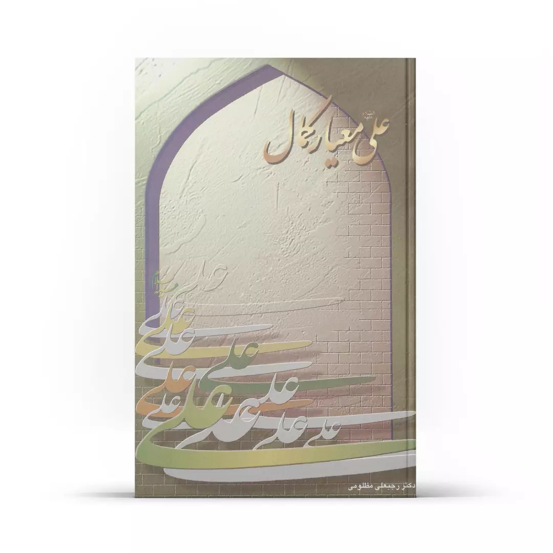 کتاب علی علیه السلام معیار کمال - چاپ پنجم