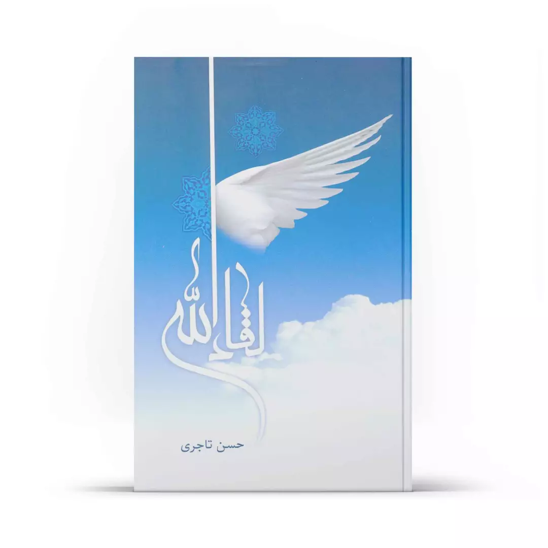 کتاب لقاء الله - چاپ اول