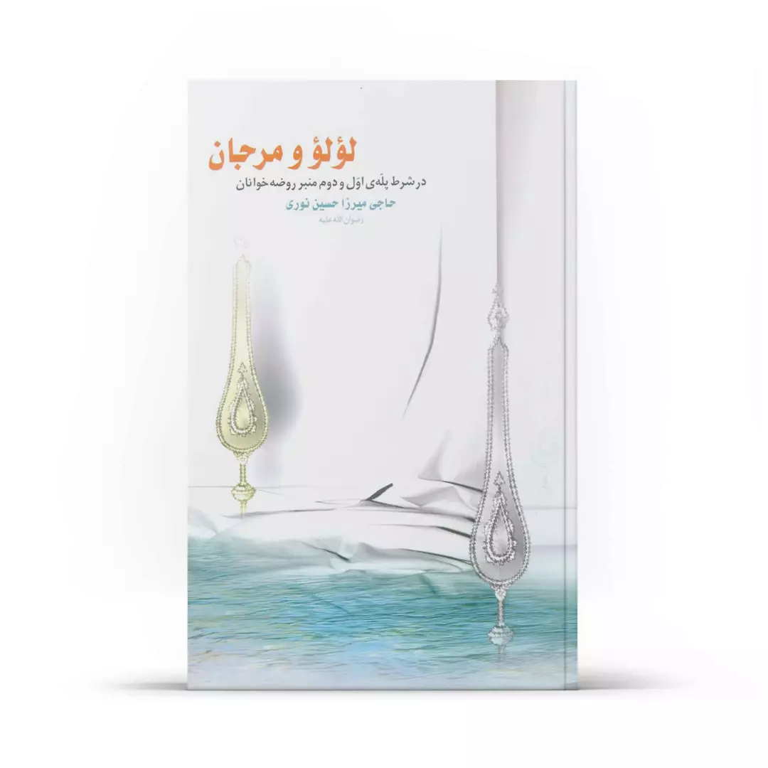 کتاب لؤلؤ و مرجان - چاپ اول