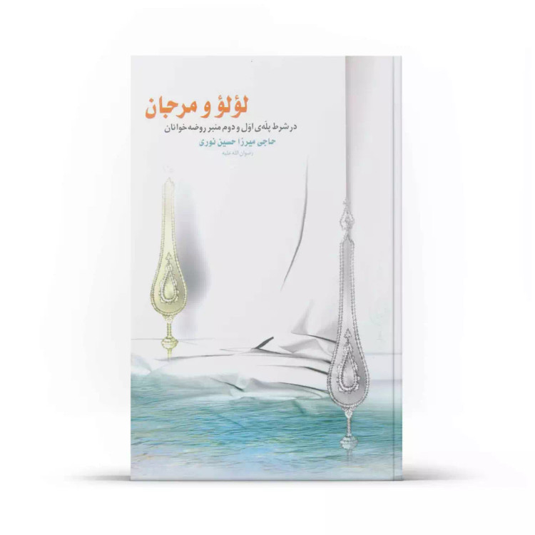 کتاب لؤلؤ و مرجان - چاپ اول