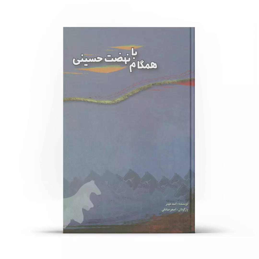 کتاب همگام با نهضت حسینی - چاپ دوم