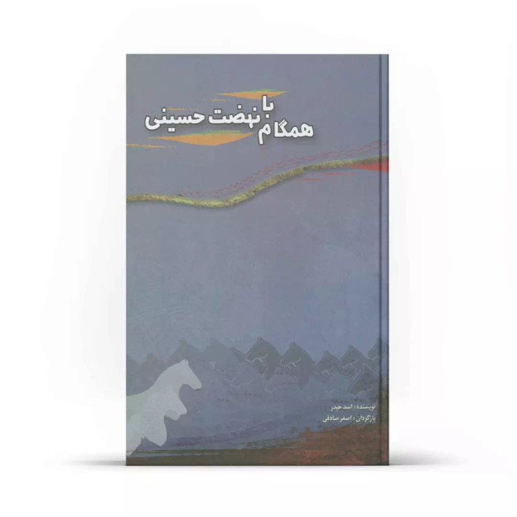 کتاب همگام با نهضت حسینی - چاپ دوم