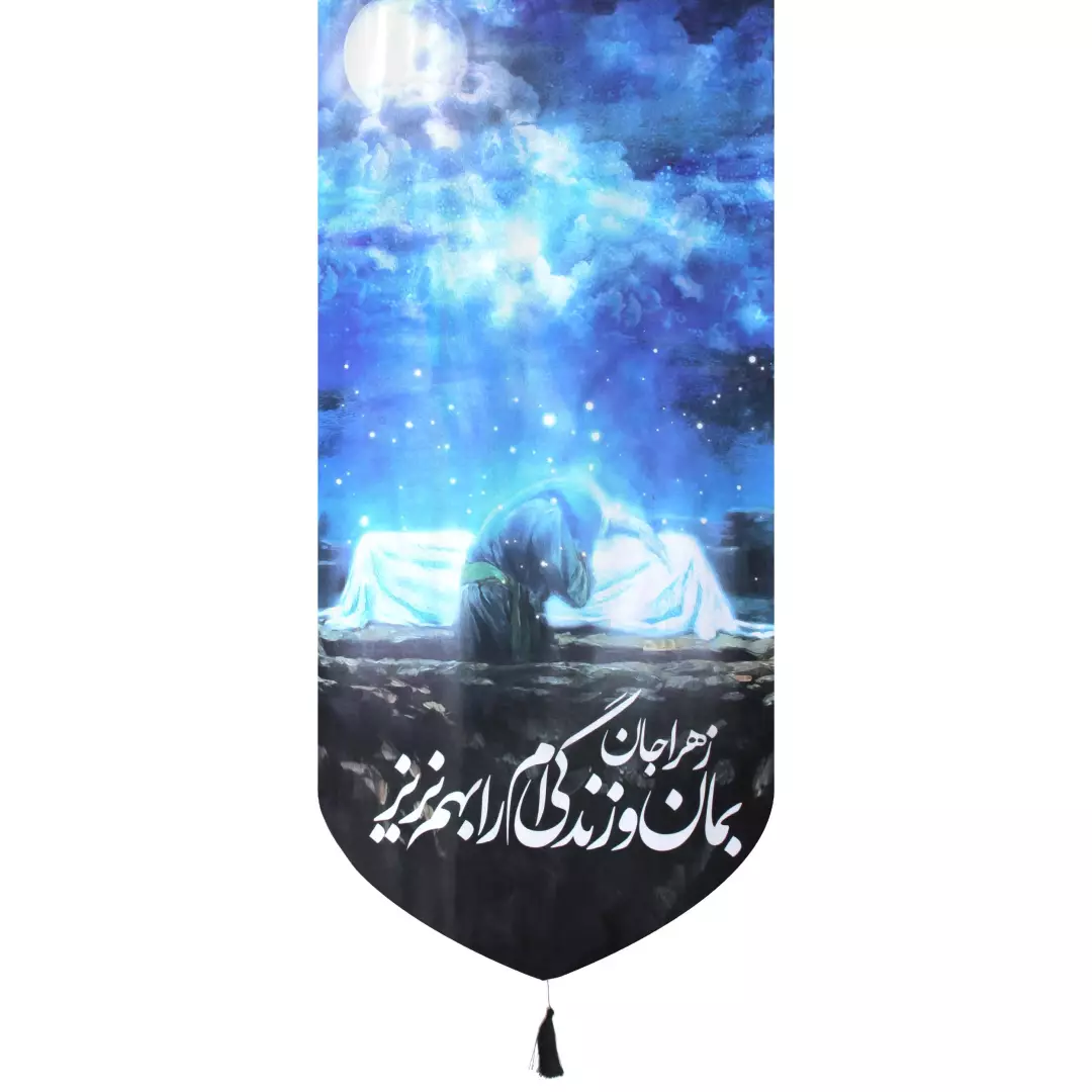 کتیبه مخمل زهرا جان بمان و زندگی ام را بهم نریز 65*135