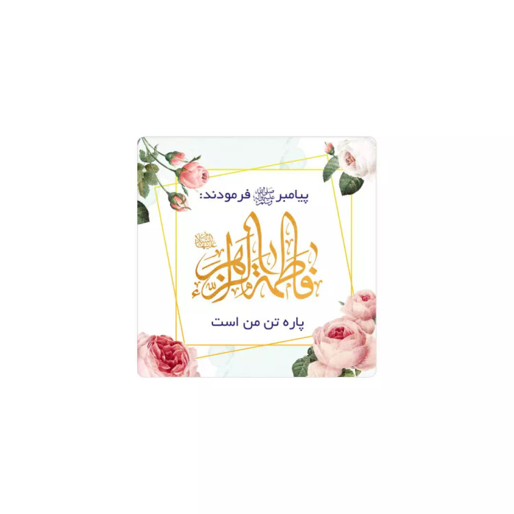 مگنت یخچالی فاطمه الزهرا پاره تن من است(700364) - سفید