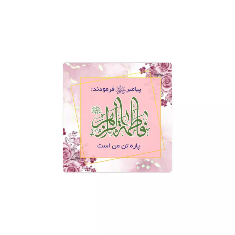 مگنت یخچالی فاطمه الزهرا پاره تن من است(700364) - صورتی