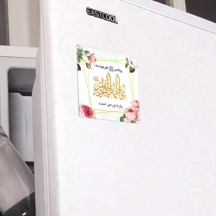 مگنت یخچالی فاطمه الزهرا پاره تن من است(700364) - سفید
