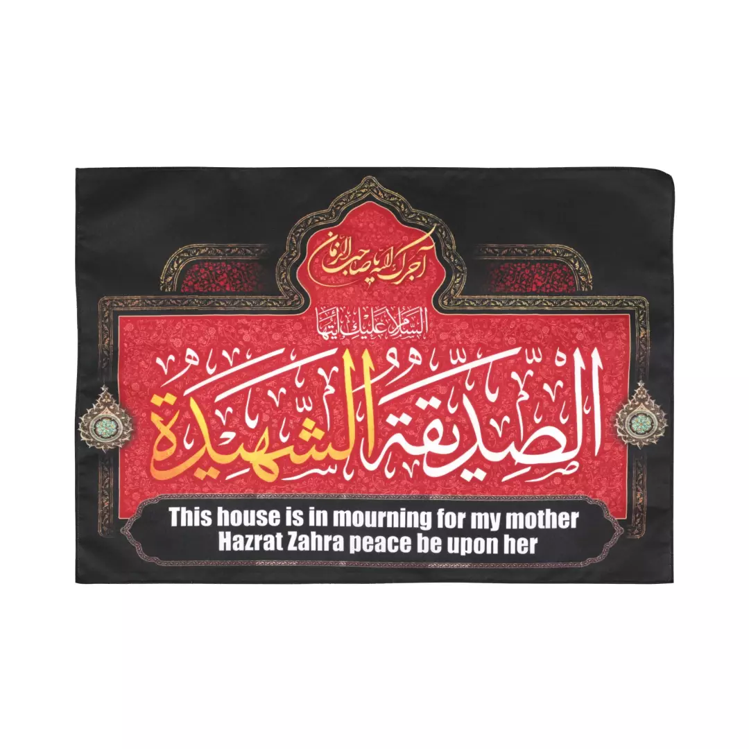 کتیبه پاناما این خانه عزادار مادرم حضرت زهراست 3 زبان فارسی،عربی و انگلیسی 50*70 (700366) - انگلیسی