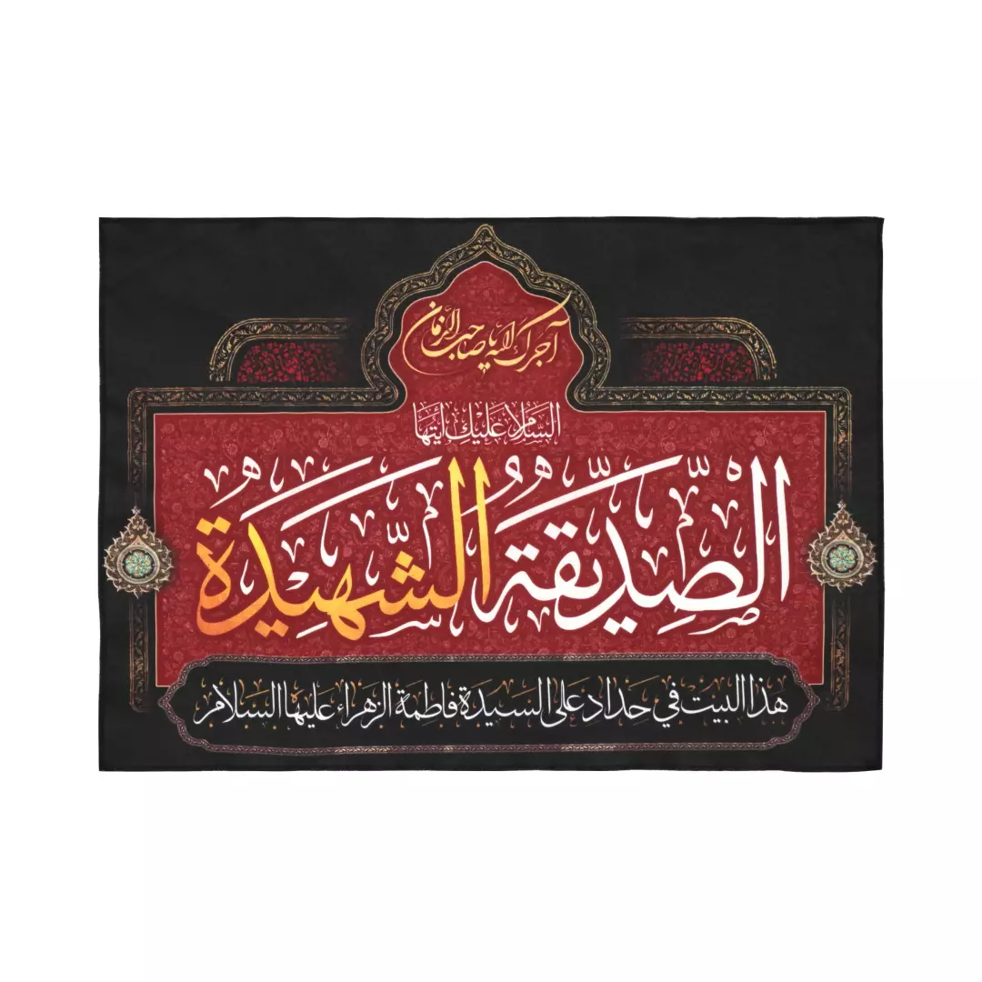 کتیبه پاناما این خانه عزادار مادرم حضرت زهراست 3 زبان فارسی،عربی و انگلیسی 50*70 (700366) - عربی