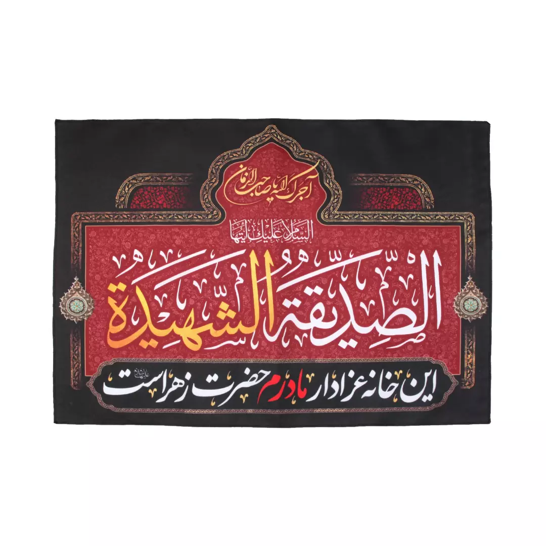 کتیبه پاناما این خانه عزادار مادرم حضرت زهراست 3 زبان فارسی،عربی و انگلیسی 50*70 (700366) - فارسی