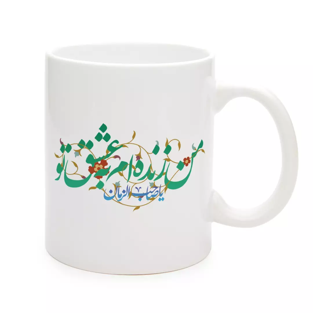 ماگ سرامیکی من زنده ام به عشق تو یا صاحب الزمان 330 میلی لیتر