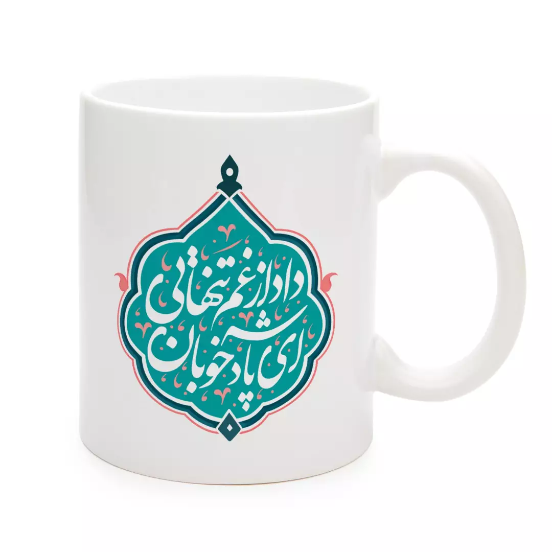 ماگ سرامیکی ای پادشاه خوبان داد از غم تنهایی 330 میلی لیتر