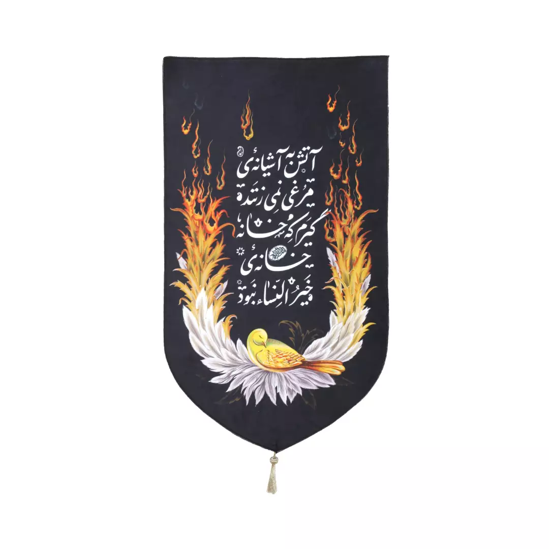 کتیبه مخمل عمودی طرح آتش 70*30