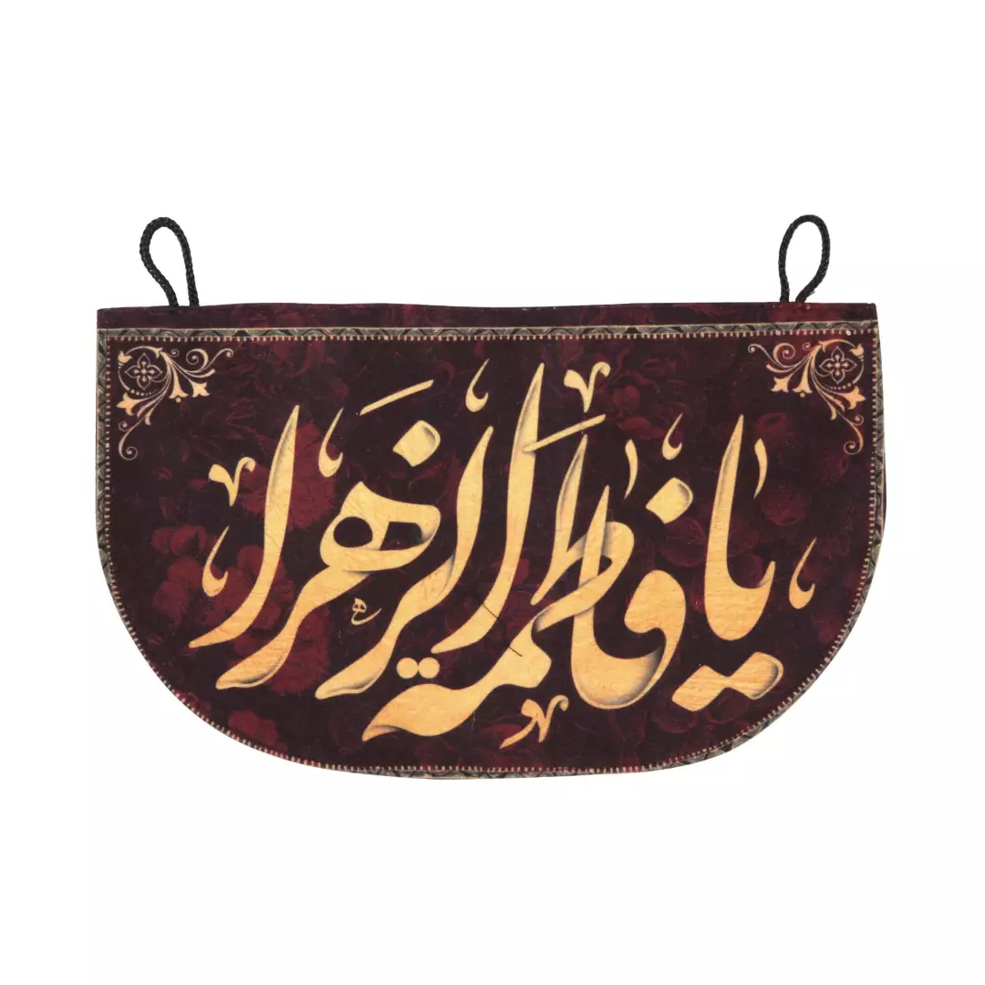 پرچم خودرو مخمل یافاطمه الزهرا 15*25 (700393) - زرشکی