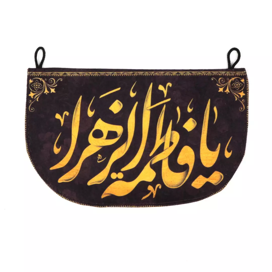 پرچم خودرو مخمل یافاطمه الزهرا 15*25 (700393) - مشکی
