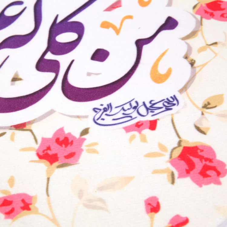 کتیبه مخمل آیفونی با شعار من گلی دارم که عالم را گلستان میکند ابعاد 20*40 سانتیمتر