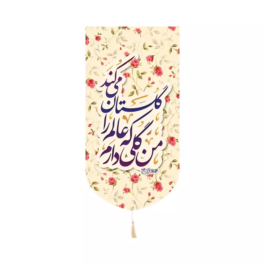کتیبه مخمل آیفونی با شعار من گلی دارم که عالم را گلستان میکند ابعاد 20*40 سانتیمتر