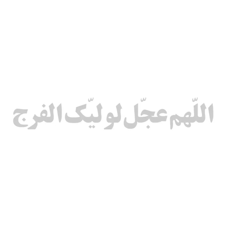 استیکر اللهم عجل لولیک الفرج ابعاد 7*25