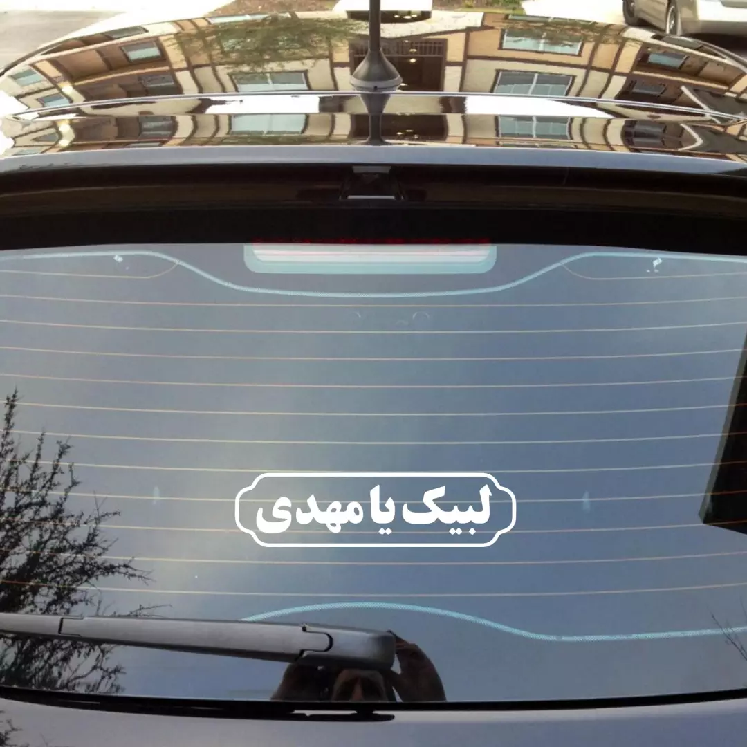 استیکر لبیک یا مهدی ابعاد 7*25کد 2