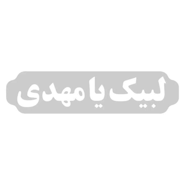 استیکر لبیک یا مهدی ابعاد 7*30کد 1