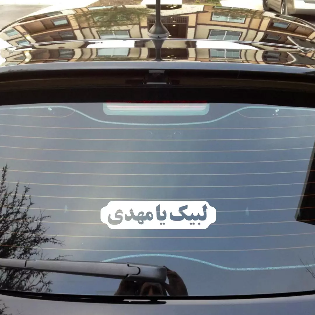 استیکر لبیک یا مهدی ابعاد 7*30کد 1