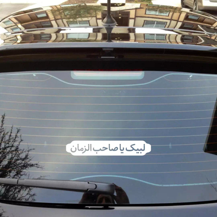 استیکر لبیک یا صاحب الزمان ابعاد 10*30 کد 2