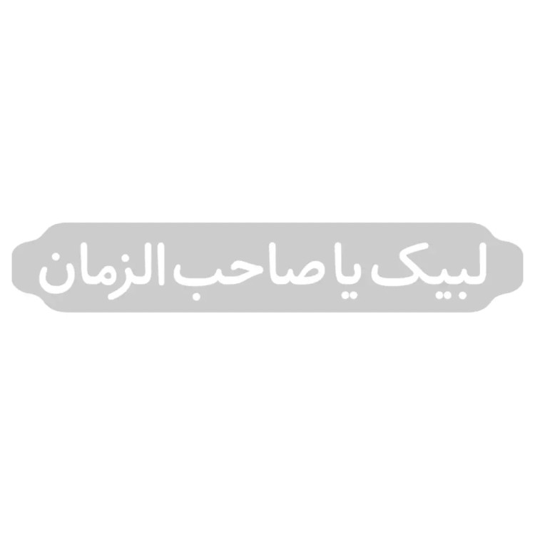 استیکر لبیک یا صاحب الزمان ابعاد 10*30 کد 2