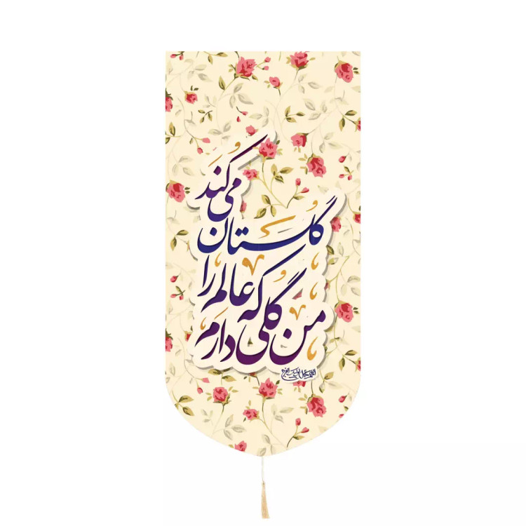 کتیبه کنار آیفون پاناما باشعار من گلی دارم که عالم را گلستان میکند ابعاد 20*40 رنگ سفید