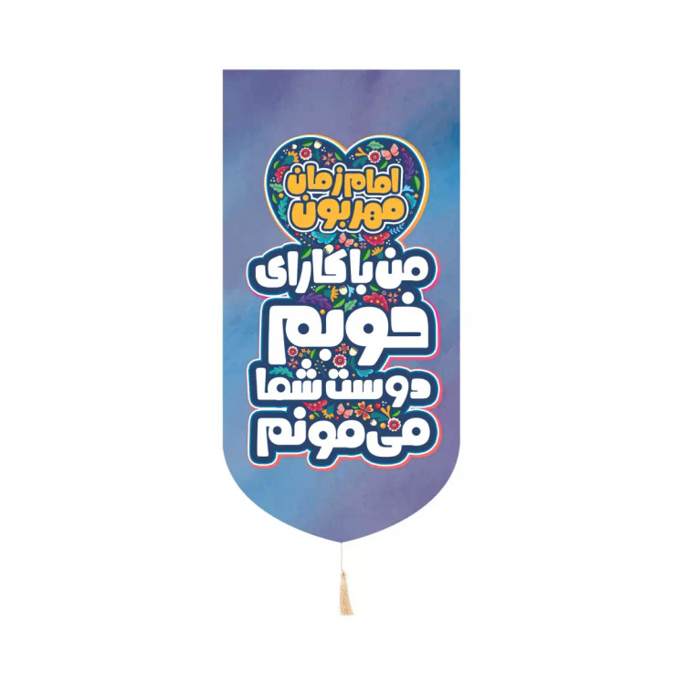 کتیبه مخمل کنارآیفون کودکانه با شعار امام زمان مهربون من با کارای خوبم دوست شما میمونم 20*40 آبی