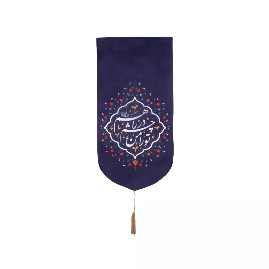 کتیبه مخمل کنار آیفون با شعار تو را من چشم در راهم 20*40 بنفش