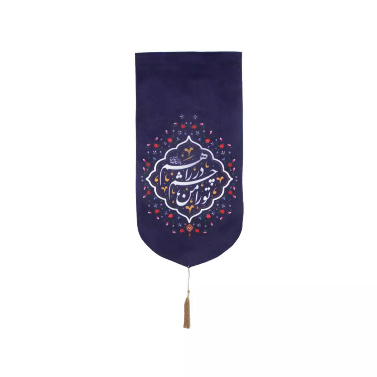 کتیبه مخمل کنار آیفون با شعار تو را من چشم در راهم 20*40 بنفش