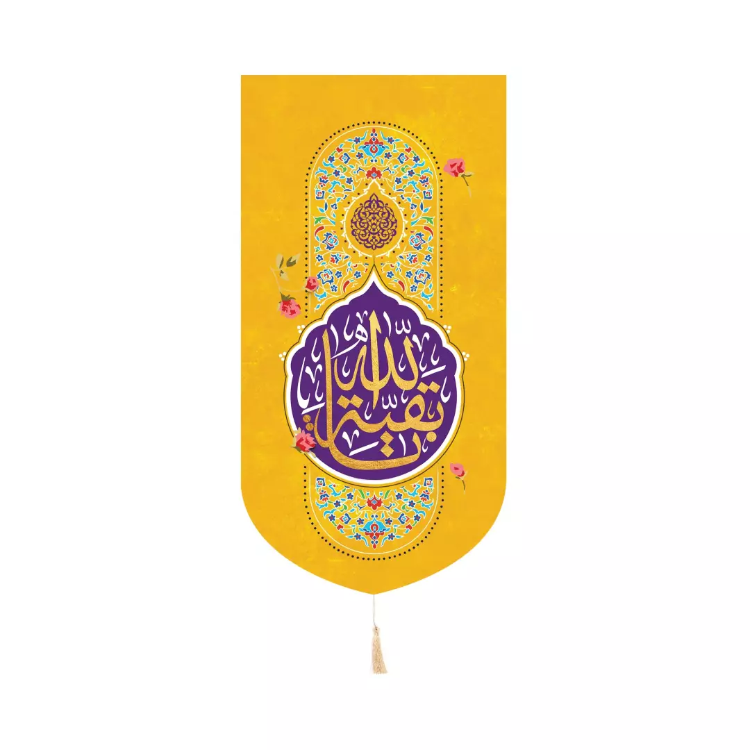 کتیبه مخمل کنار آیفون با شعار یا بقیه الله 20*40 زرد
