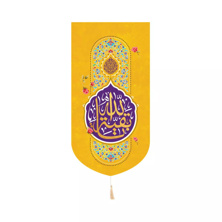 کتیبه مخمل کنار آیفون با شعار یا بقیه الله 20*40 زرد