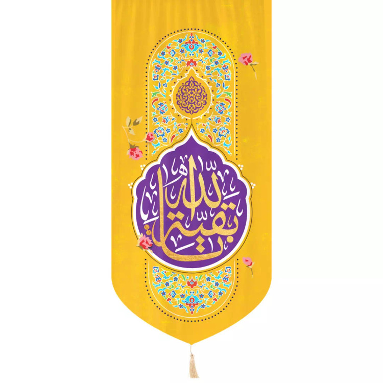 کتیبه عمودی مخمل تک عددی با شعار یا بقیه الله 65*135 رنگ زرد