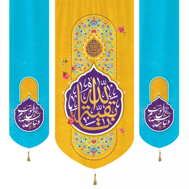 کتیبه مخمل عمودی سه عددی با شعار بقیه الله دوطرف دنیا چقدر تشنه نام زلال توست 140*140 زرد و آبی