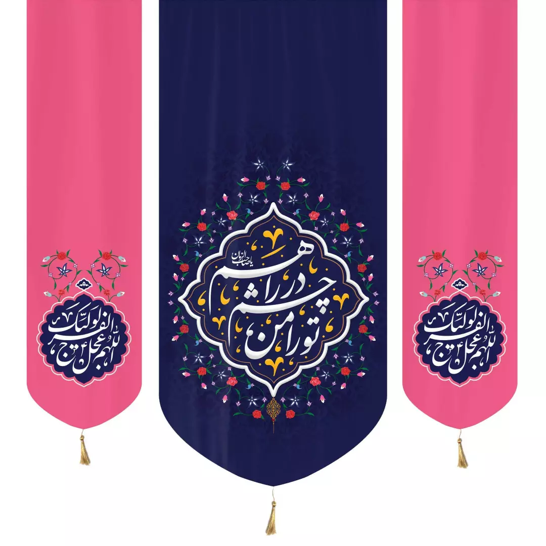 کتیبه مخمل عمودی سه عددی با شعار تورا من در چشم راهم دوطرف اللهم عجل لولیک الفرج140*140بنفش صورتی