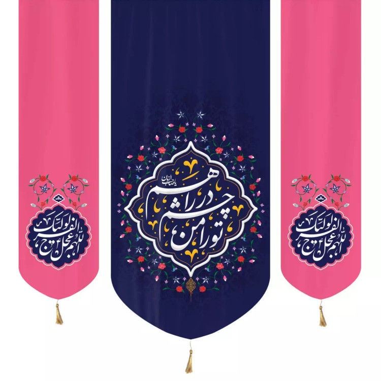 کتیبه مخمل عمودی سه عددی با شعار تورا من در چشم راهم دوطرف اللهم عجل لولیک الفرج140*140بنفش صورتی