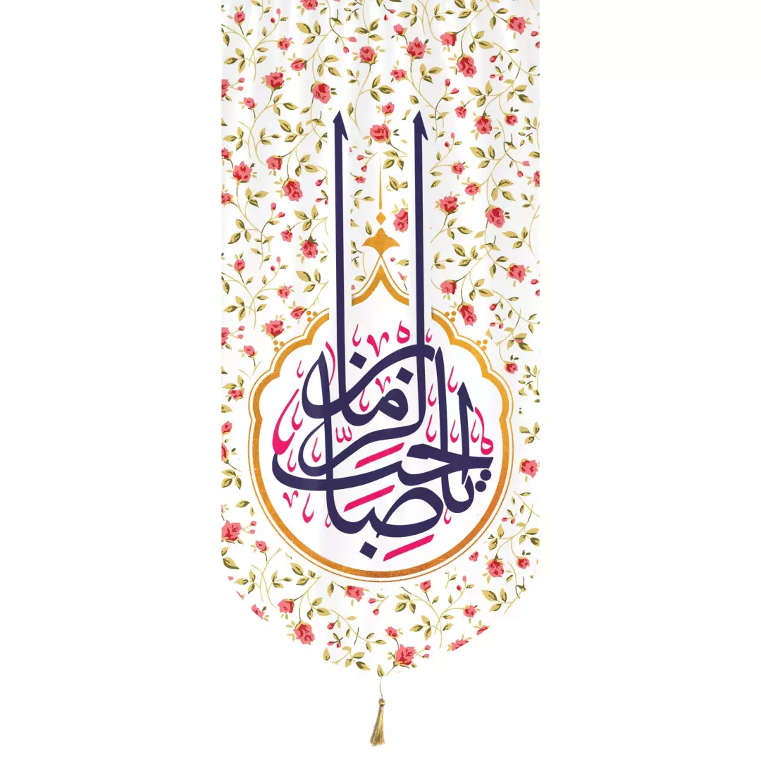 کتیبه مخمل عمودی تک عددی با شعار یا صاحب الزمان 65*135 سفید