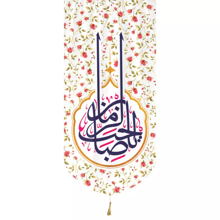 کتیبه مخمل عمودی تک عددی با شعار یا صاحب الزمان 65*135 سفید